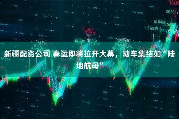 新疆配资公司 春运即将拉开大幕，动车集结如“陆地航母”